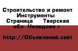 Строительство и ремонт Инструменты - Страница 2 . Тверская обл.,Нелидово г.